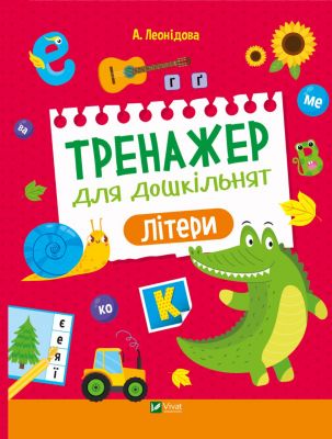 Тренажер для дошкільнят. Літери. А. Леонідова, Вікторія Смаль. Vivat