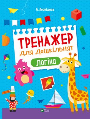 Тренажер для дошкільнят. Логіка. А. Леонідова, Вікторія Смаль. Vivat