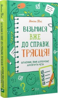 Візьмися вже до справи, трясця! Щоденник, який допоможе досягнути мети. Свіні Моніка. Віват