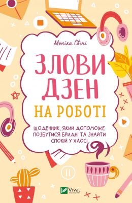 Злови дзен на роботі. Щоденник, який допоможе позбутися бридні та знайти спокій у хаосі. Свіні Моніка. Віват