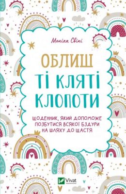 Облиш ті кляті клопоти. Щоденник, який допоможе позбутися всякої бздури на шляху до щастя. Свіні Моніка. Віват
