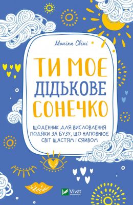 Ти моє дідькове сонечко. Щоденник для висловлення подяки за бузу, що наповнює світ щастям і сяйвом. Свіні Моніка. Віват