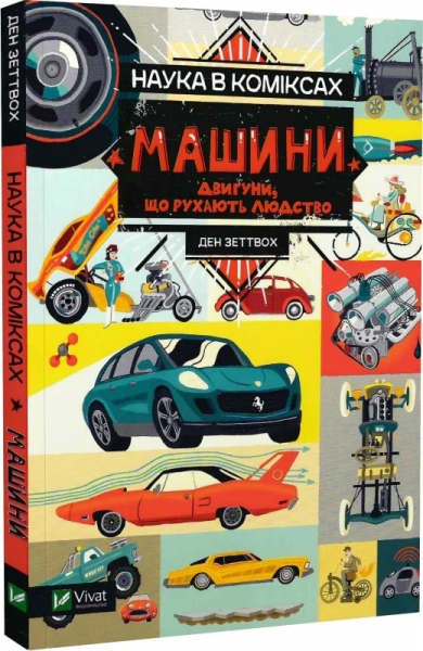 Наука в коміксах. Машини: двигуни, що рухають людство. Ден Зеттвох. Vivat