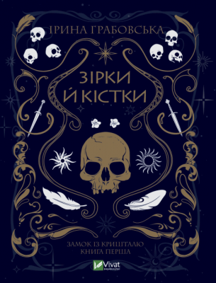 Зірки й кістки. Ірина Грабовська. Віват