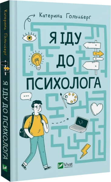 Я іду до психолога. Катерина Гольцберг, Марія Грімм. Vivat