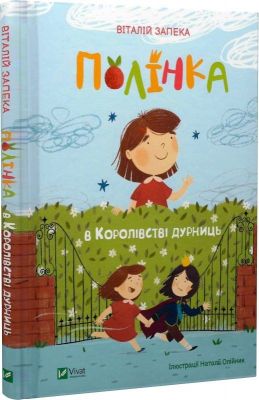 Полінка в Королівстві дурниць. Віталій Запека, Наталія Олійник. Vivat