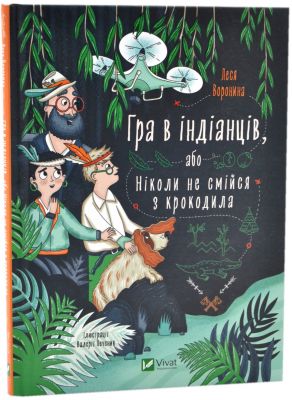 Гра в індіанців, або Ніколи не смійся з крокодила. Леся Воронина. Vivat