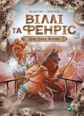 Віллі й Фенріс проти Ордену Шестерні. Еліо Жоан. Віват