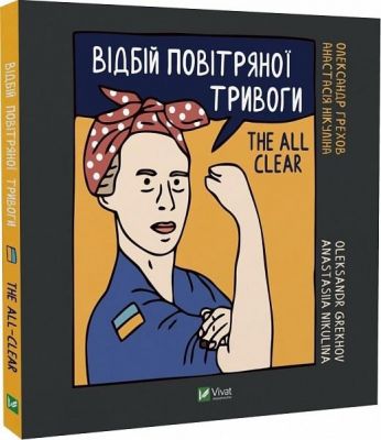 Відбій повітряної тривоги. Нікуліна А., Грехов О. Віват