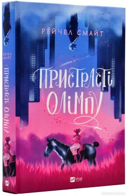 Пристрасті Олімпу. Рейчел Смайт. Віват