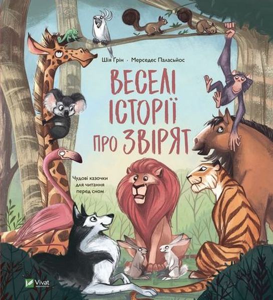Веселі історії про звірят. Шія Ґрін. Vivat