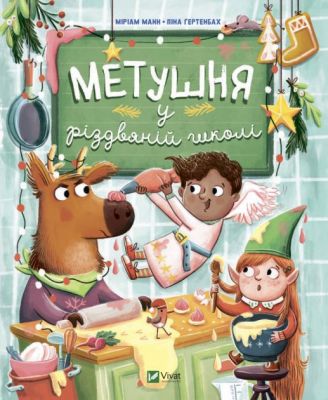 Метушня у різдвяній школі. Міріам Манн. Віват