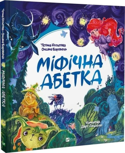 Міфічна абетка. Vivat
