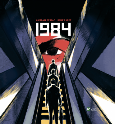 1984. Графічний роман. Джордж Орвелл, Ксав'є Кост. Vivat