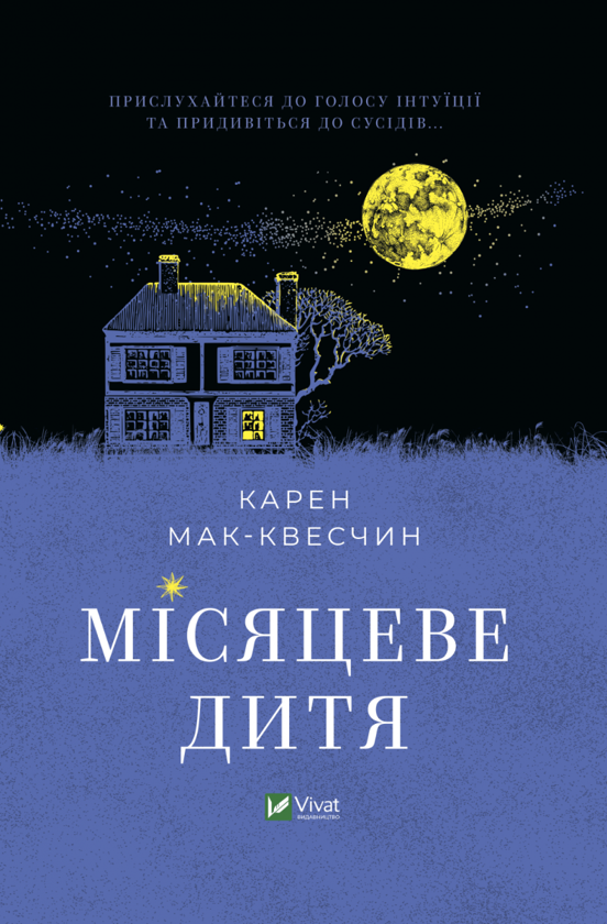 Місяцеве дитя. Карен Мак-Квесчин. Віват