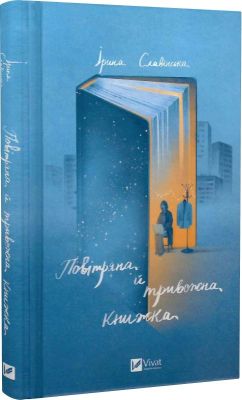 Повітряна й тривожна книжка. Ірина Славінська