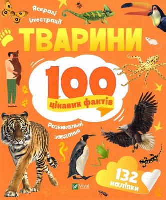 Тварини. 100 цікавих фактів. Романенко Ірина. Віват