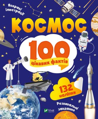 Космос. 100 цікавих фактів. Леонтієва Юлія. Віват