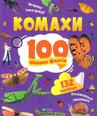 Комахи. 100 цікавих фактів. Пилипенко Ольга. Віват