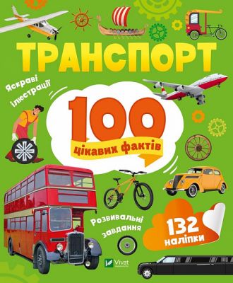 Транспорт. 100 цікавих фактів. Леонтієва Юлія. Vivat