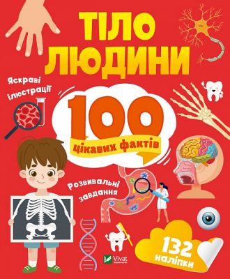 Тіло людини. 100 цікавих фактів. Політай Лілія. Vivat