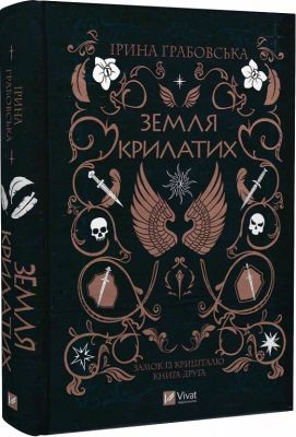 Земля крилатих. Книга 2. Замок із кришталю. Vivat