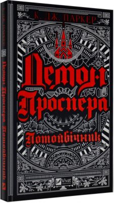 Демон Проспера. Потойбічник. К. Дж. Паркер