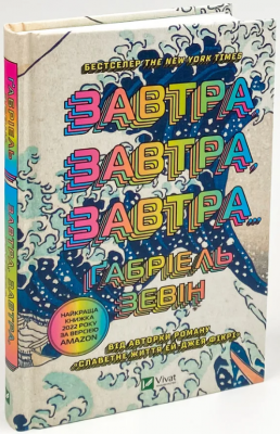 Завтра, завтра, завтра. ЗЕВІН Ґабріель. Віват