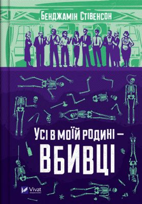 Усі в моїй родині — вбивці. Бенджамін Стівенсон. Vivat