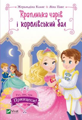 Краплинка чарів і королівський бал. Коллє Жеральдіна, Паке Ліна. Віват