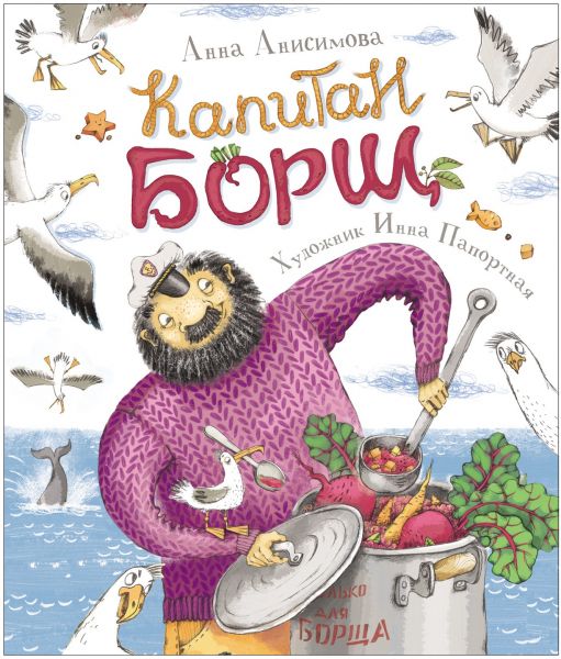 Капитан Борщ. А. Анисимова. ПЕРО