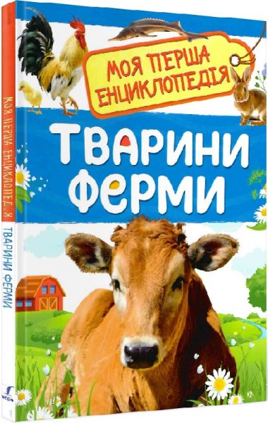 Тварини ферми. Моя перша енциклопедія. ПЕРО