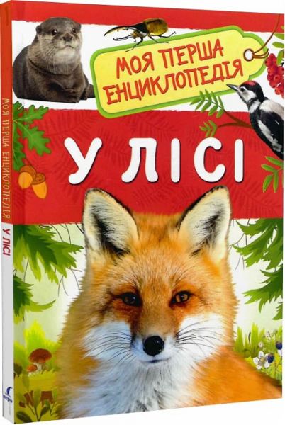 У лісі. Моя перша енциклопедія. ПЕРО