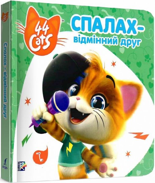 Спалах – відмінний друг. Історії на картоні. TM 44 Cats. ПЕРО