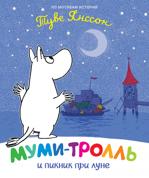 Муми-тролль и пикник при луне. Янсон Туве. ПЕРО
