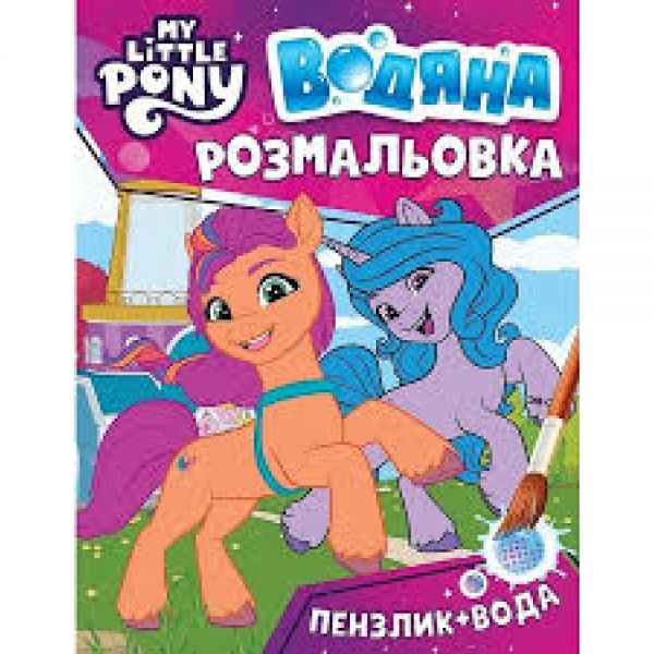 Водяна розмальовка. ТМ «My little pony» (рожева). ПЕРО