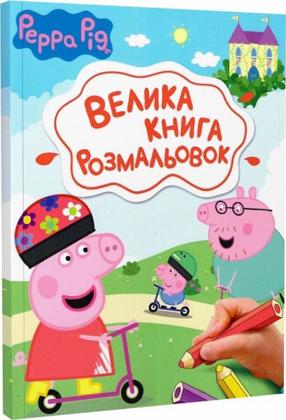 Велика книга розмальовок. TM Peppa Pig. ПЕРО