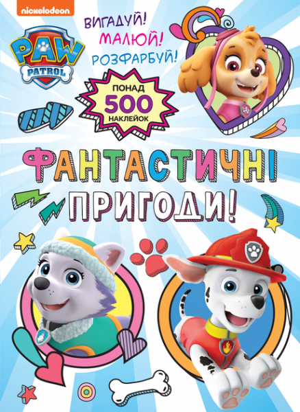 Фантастичні пригоди! (понад 500 наклейок) TM "PAW Patrol". ПЕРО