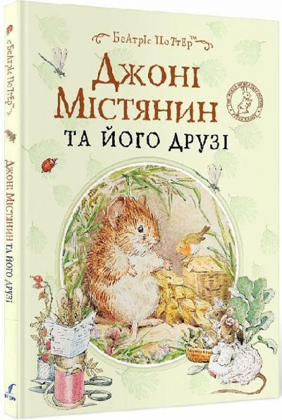 Джоні Містянин та його друзі. Беатріс Поттер. Перо