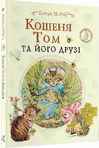 Кошеня Том та його друзі. Беатріс Поттер. Перо