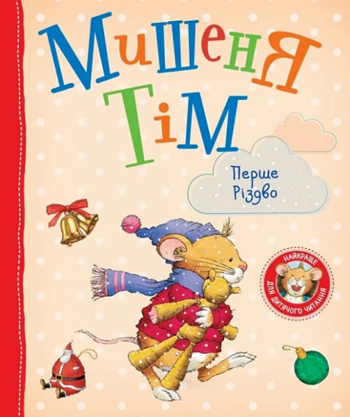 Мишеня Тім. Перше Різдво. ПЕРО