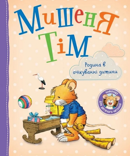 Мишеня Тім. Родина в очікуванні дитини. ПЕРО