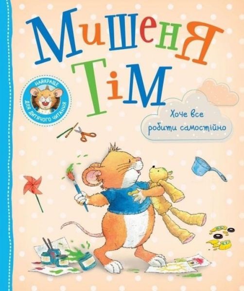 Мишеня Тім хоче все робити самостійно. Анна Казаліс, Марко Кампанелла. Перо