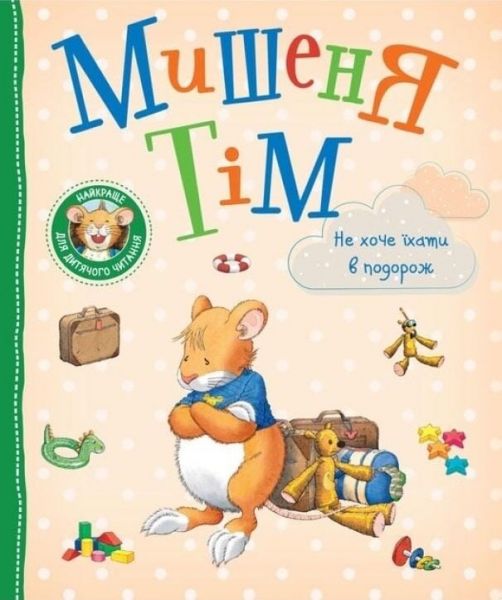 Мишеня Тім не хоче їхати в подорож. Анна Казаліс, Марко Кампанелла. ПЕРО