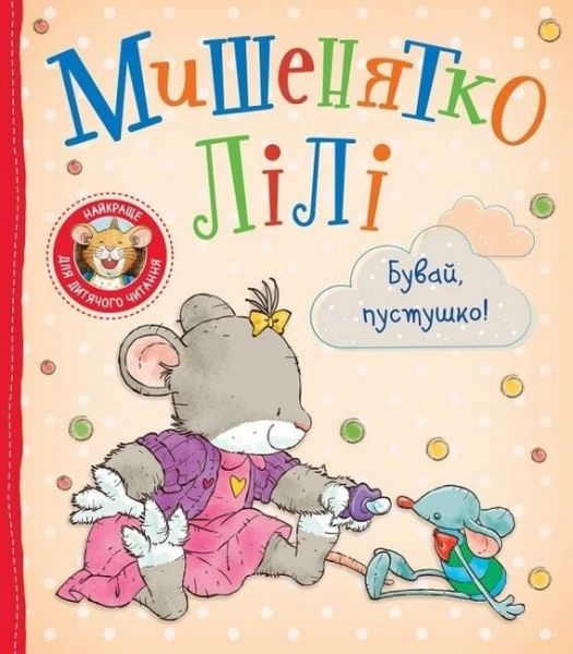 Мишенятко Лілі. Бувай, пустушко! Розальба Трояно, Катерина Джорджетті. ПЕРО
