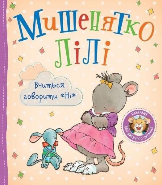 Мишенятко Лілі. Вчиться говорити «Ні» Розальба Трояно, Катерина Джорджетті. ПЕРО