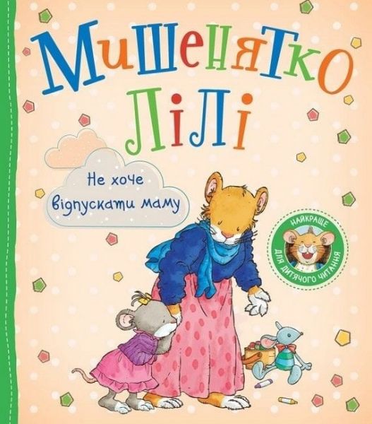 Мишенятко Лілі. Не хоче відпускати маму. Розальба Трояно, Катерина Джорджетті. ПЕРО