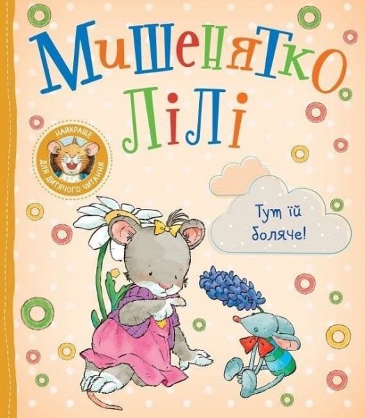 Мишенятко Лілі. Тут їй боляче! Розальба Трояно, Катерина Джорджетті. ПЕРО