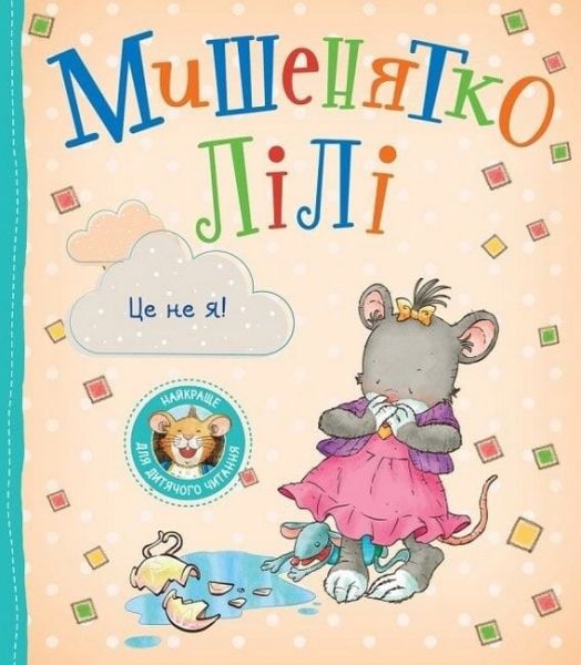 Мишенятко Лілі. Це не я! Розальба Трояно, Катерина Джорджетті. ПЕРО