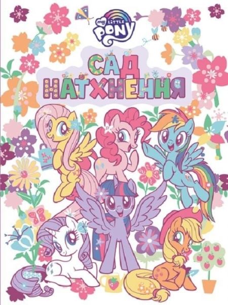 My Little Pony. Сад натхнення. ПЕРО